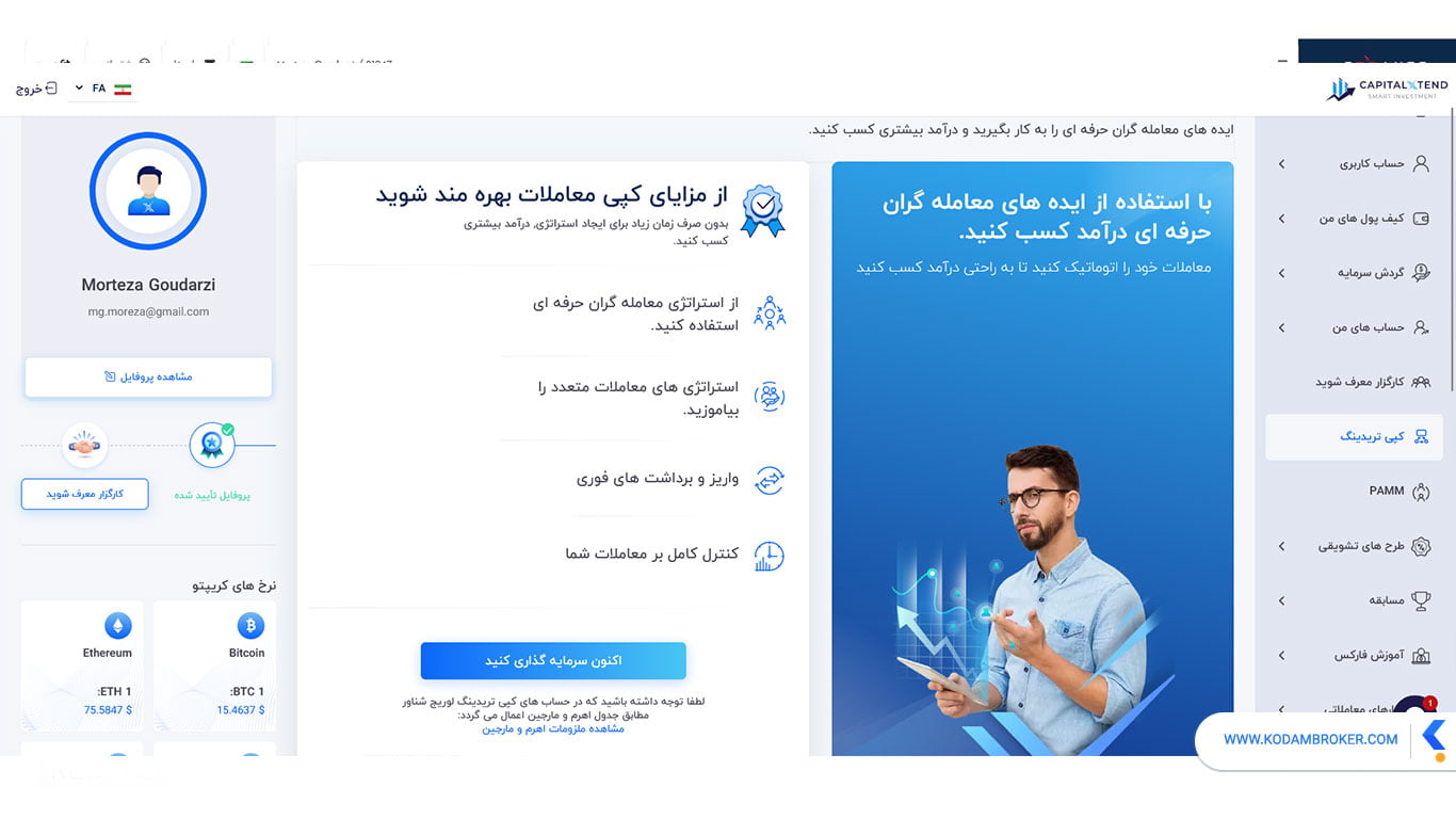 کپی ترید در بروکر کپیتال اکستند
