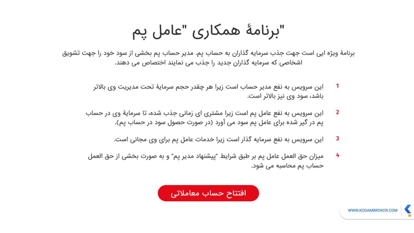 افتتاح حساب پم در بروکر فیبوگروپ