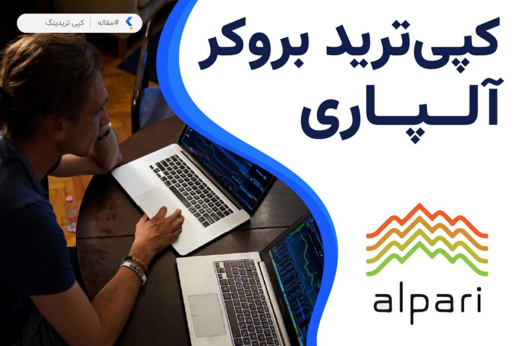 کپی ترید بروکر آلپاری