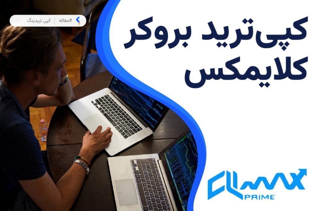 کپی ترید بروکر کلایمکس پرایم