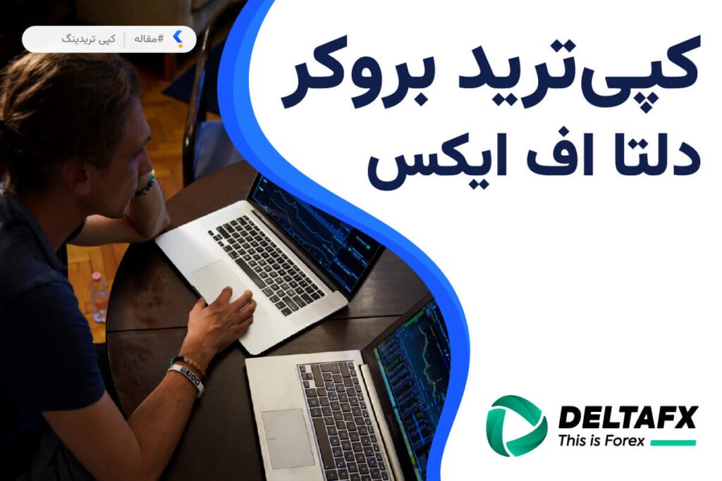کپی ترید بروکر دلتا اف ایکس