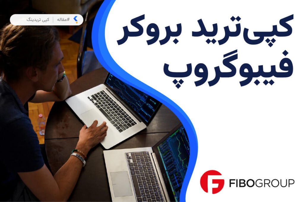 کپی ترید بروکر فیبوگروپ
