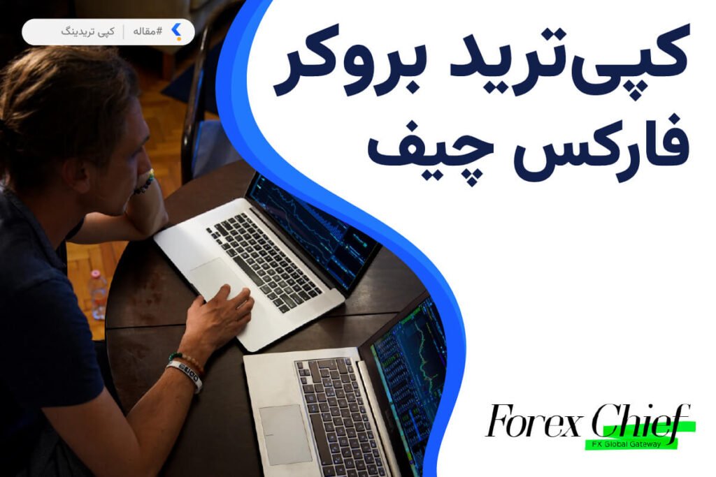 کپی ترید بروکر فارکس چیف