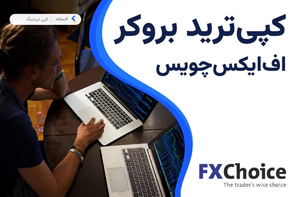 کپی ترید بروکر اف ایکس چویس