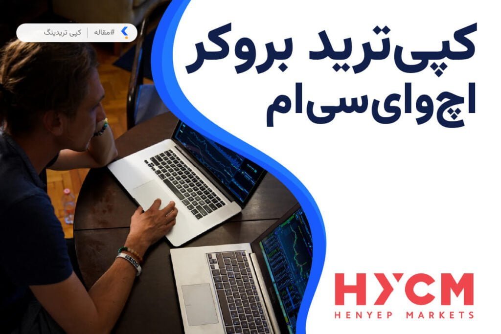 کپی ترید بروکر اچ وای سی ام