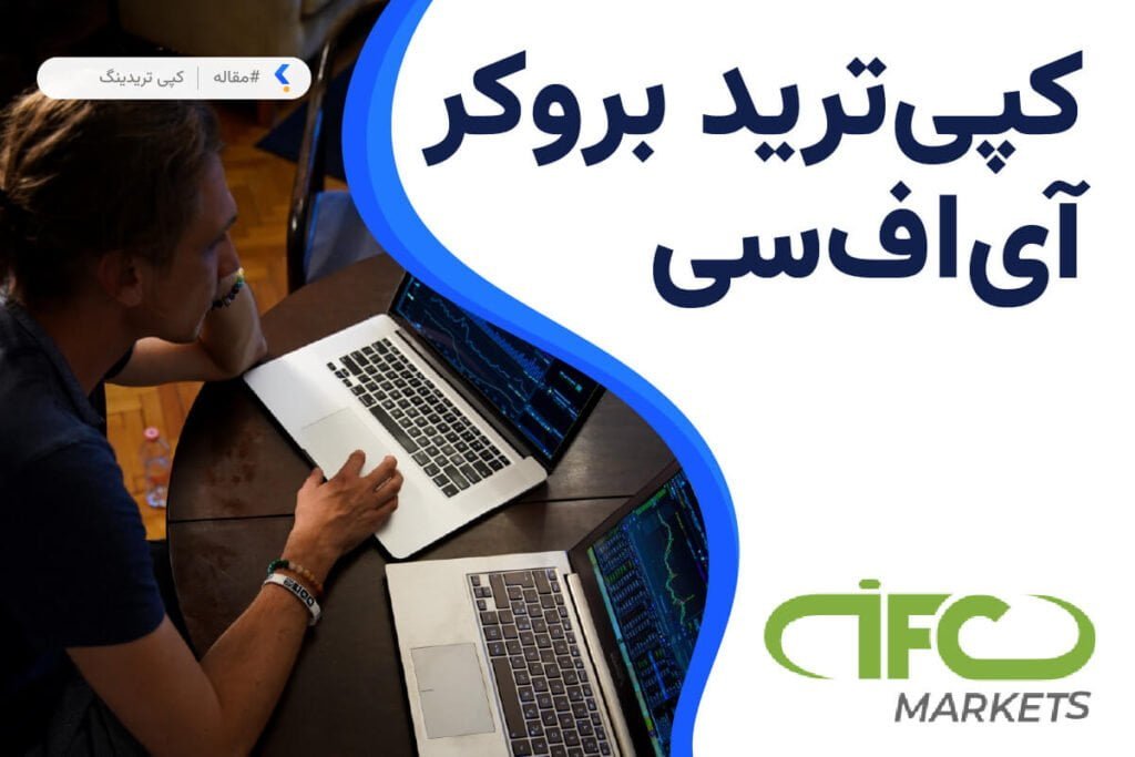 کپی ترید بروکر آی اف سی مارکتس