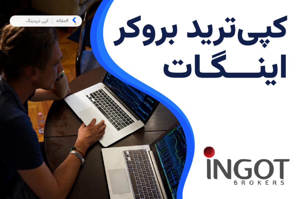 کپی ترید بروکر اینگات