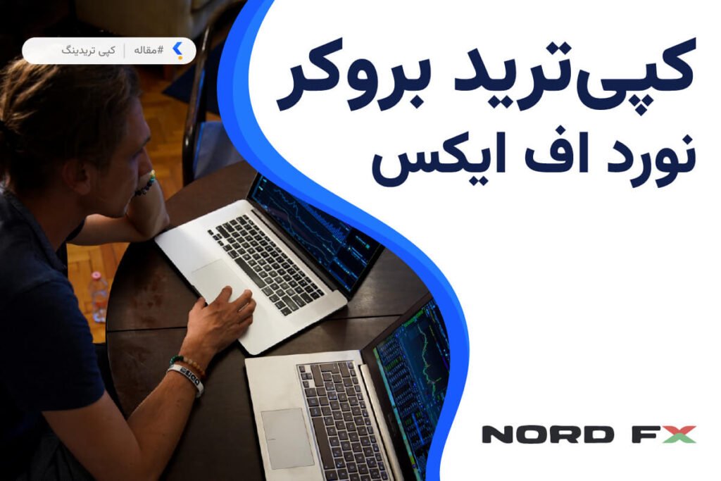 کپی ترید بروکر نورد اف ایکس