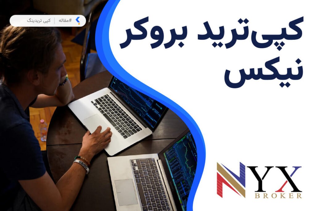 کپی ترید بروکر نیکس
