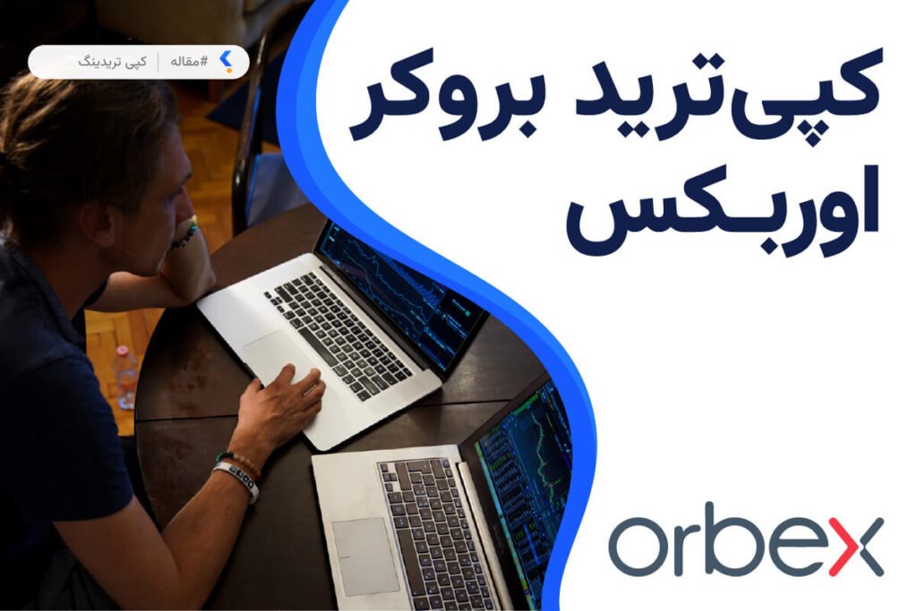 کپی ترید بروکر اوربکس
