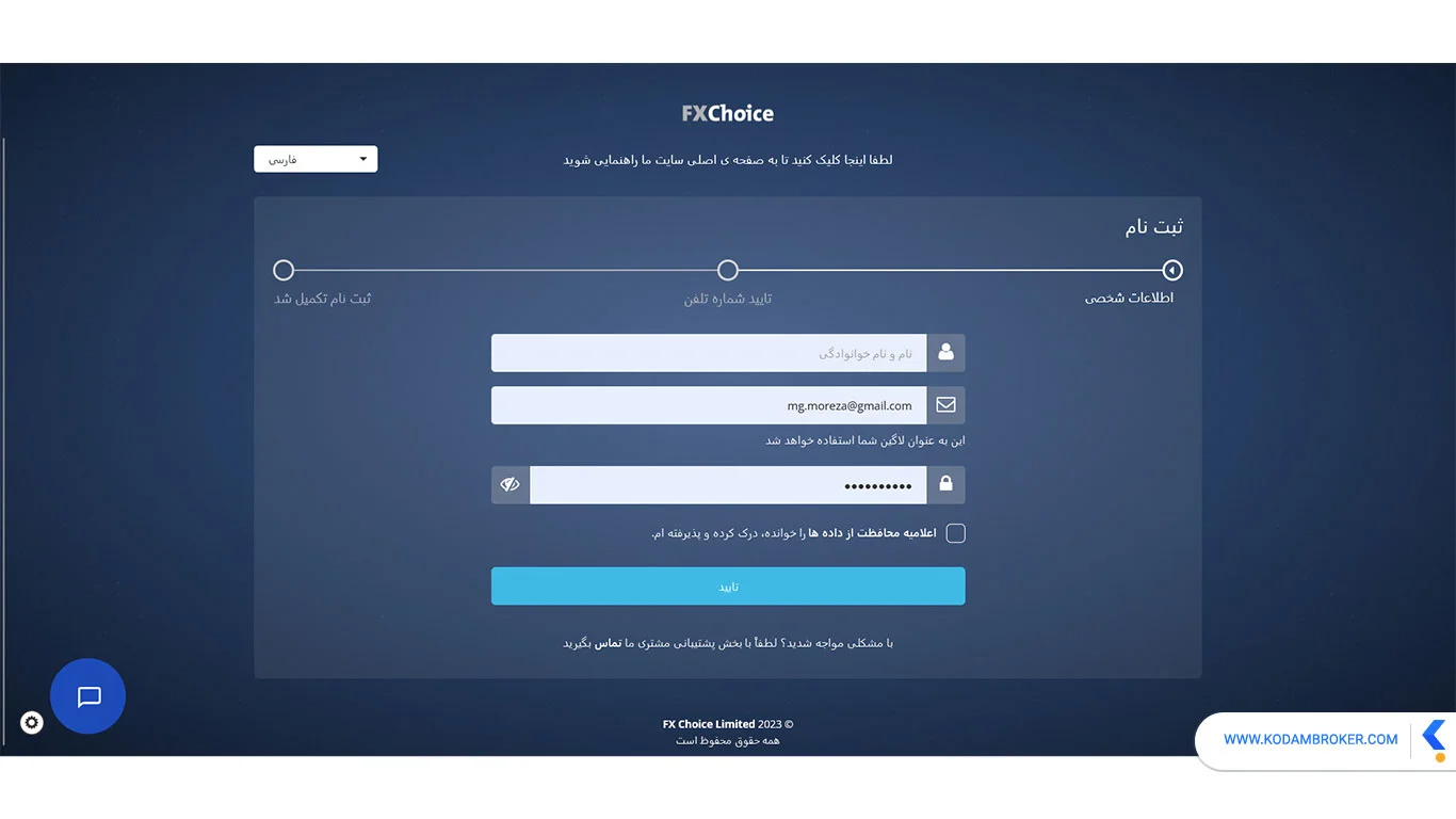 مرحله اول ثبت نام در بروکر اف ایکس چویس