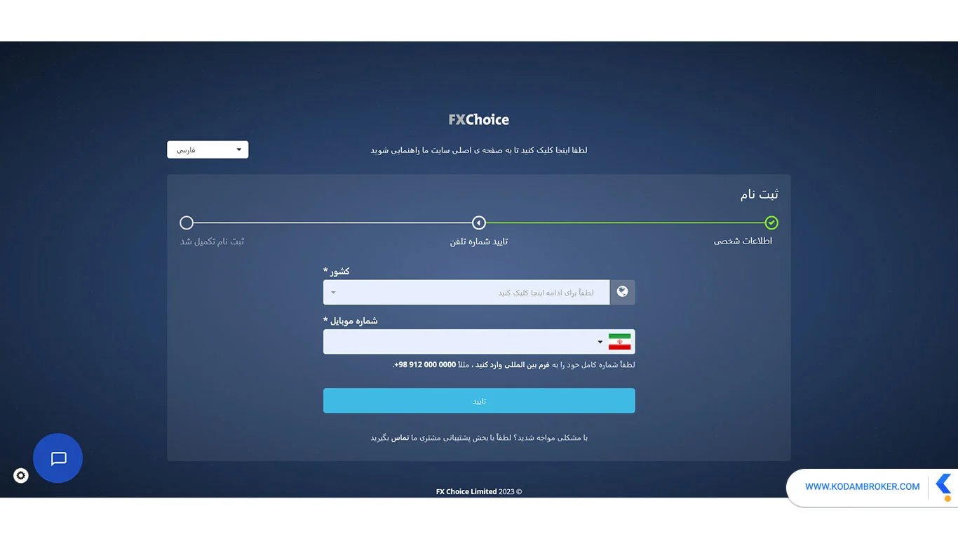 مرحله دوم ثبت نام در بروکر اف ایکس چویس