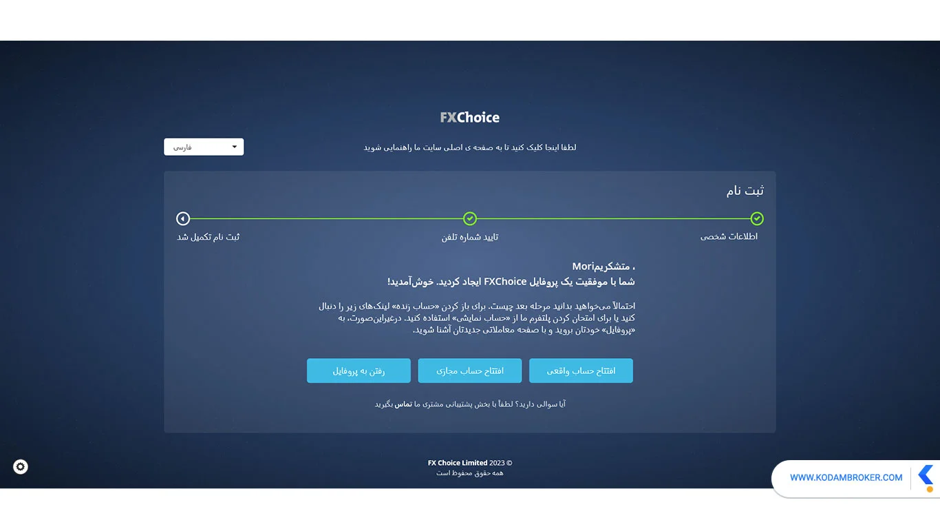 مرحله سوم ثبت نام در بروکر اف ایکس چویس