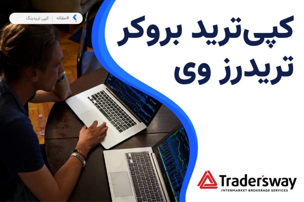 کپی ترید بروکر تریدرز وی
