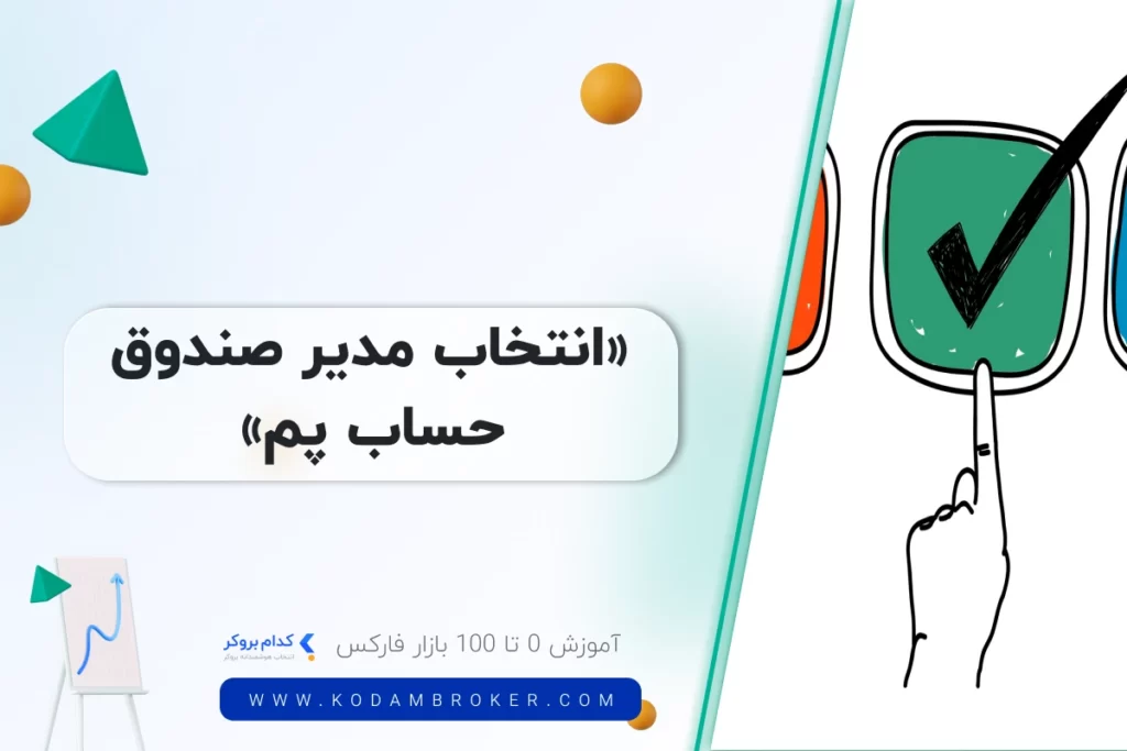 انتخاب مدیر صندوق حساب پم