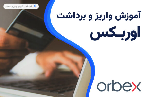 واریز و برداشت در بروکر اوربکس