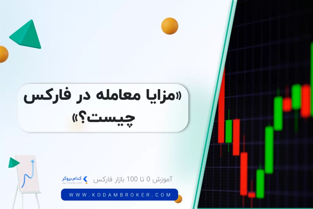 مزایا معامله در فارکس