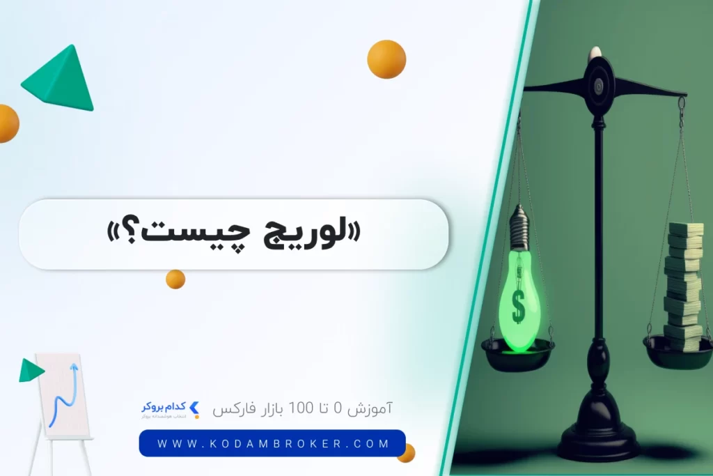 لوریج چیست