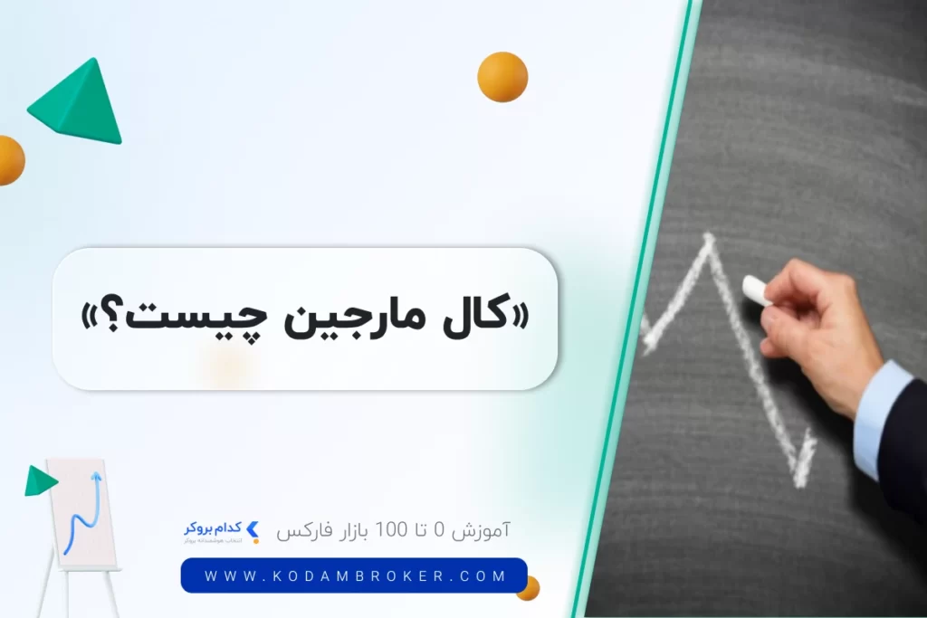 کال مارجین چیست؟