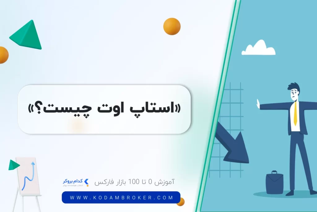 استاپ اوت چیست؟