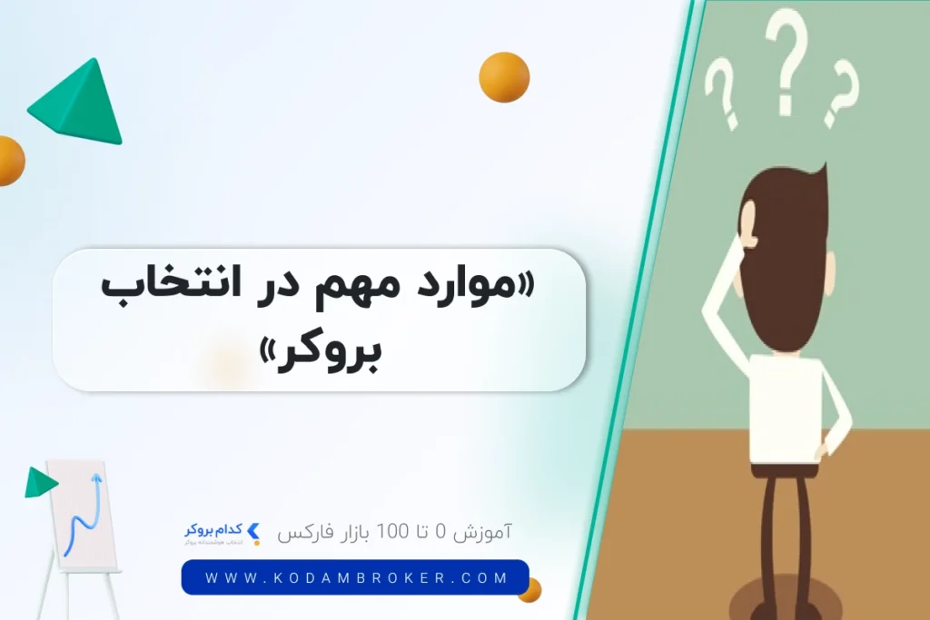 موارد مهم در انتخاب بروکر