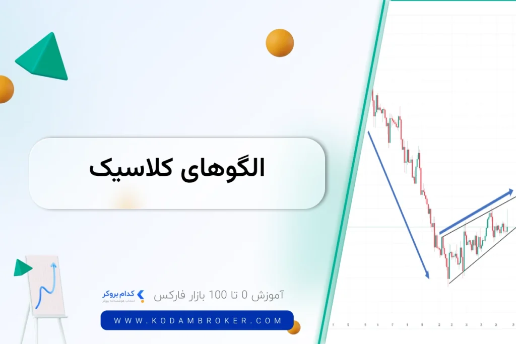 الگوهای کلاسیک