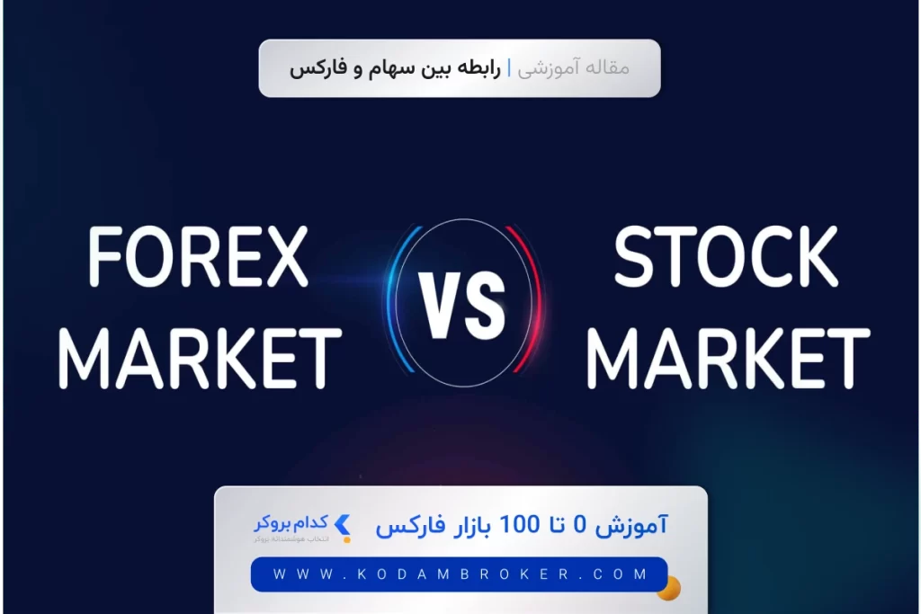 رابطه بین سهام و فارکس