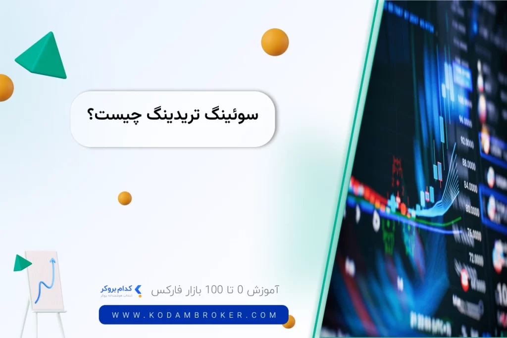 سوئینگ تریدینگ چیست؟