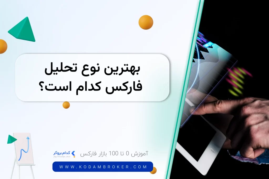 بهترین نوع تحلیل فارکس کدام است؟