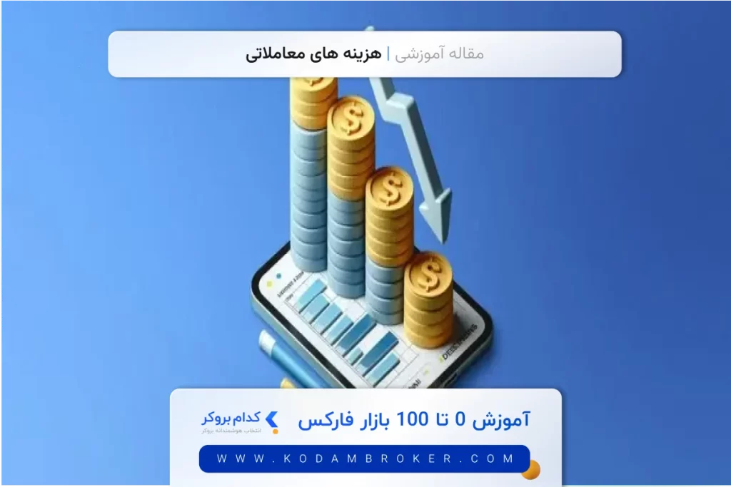 هزینه های معاملاتی