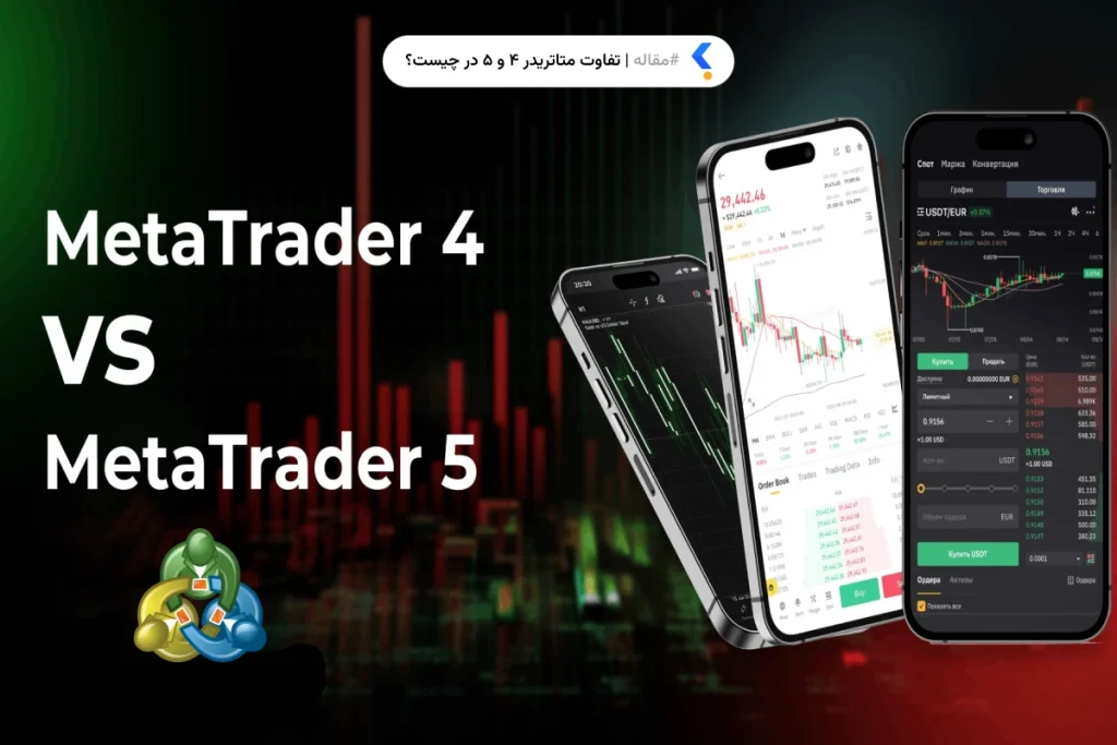 تفاوت متاتریدر 4 و 5