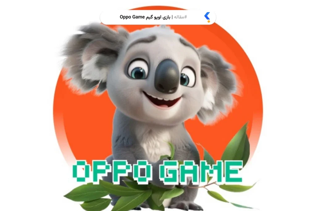 بازی اوپو گیم Oppo Game