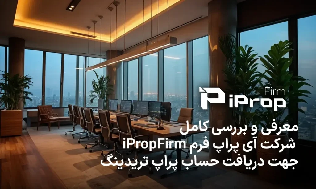 بررسی شرکت پراپ تریدینگ آی پراپ فرم برای تامین سرمایه ترید