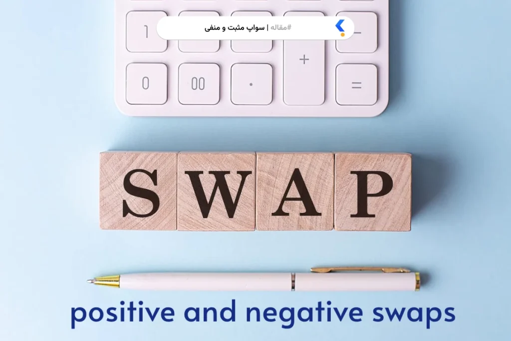 سواپ مثبت و منفی