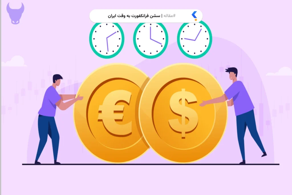 سشن فرانکفورت به وقت ایران