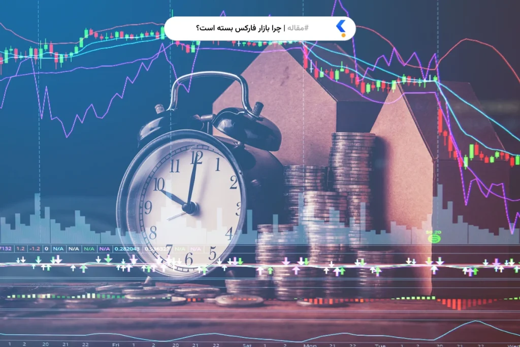 چرا بازار فارکس بسته است؟