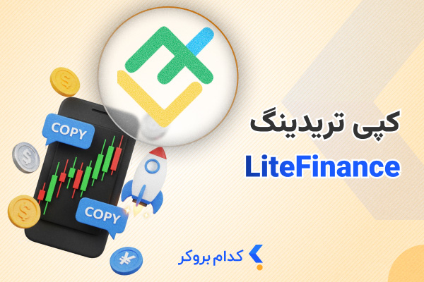 کپی ترید لایت فایننس