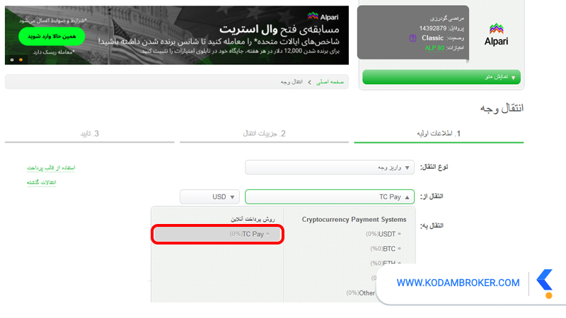 واریز وجه با تاپ چنج (TC Pay) در آلپاری