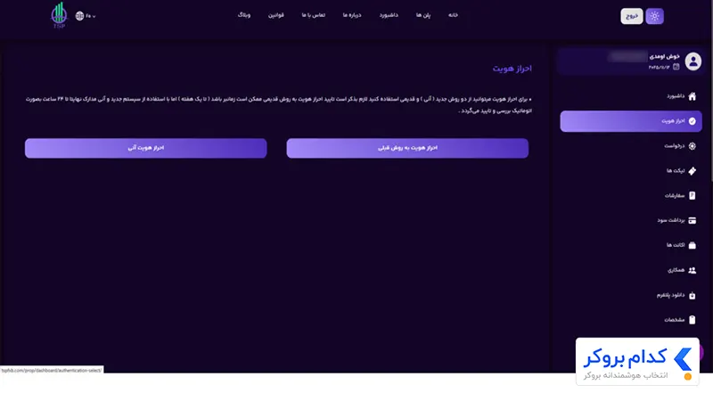 احراز هویت در پراپ تامین سرمایه - مرحله اول
