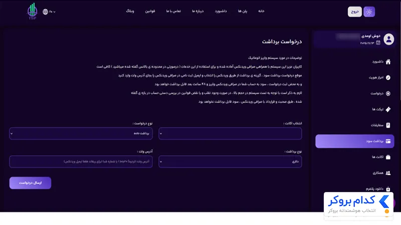درخواست برداشت از پراپ تامین سرمایه