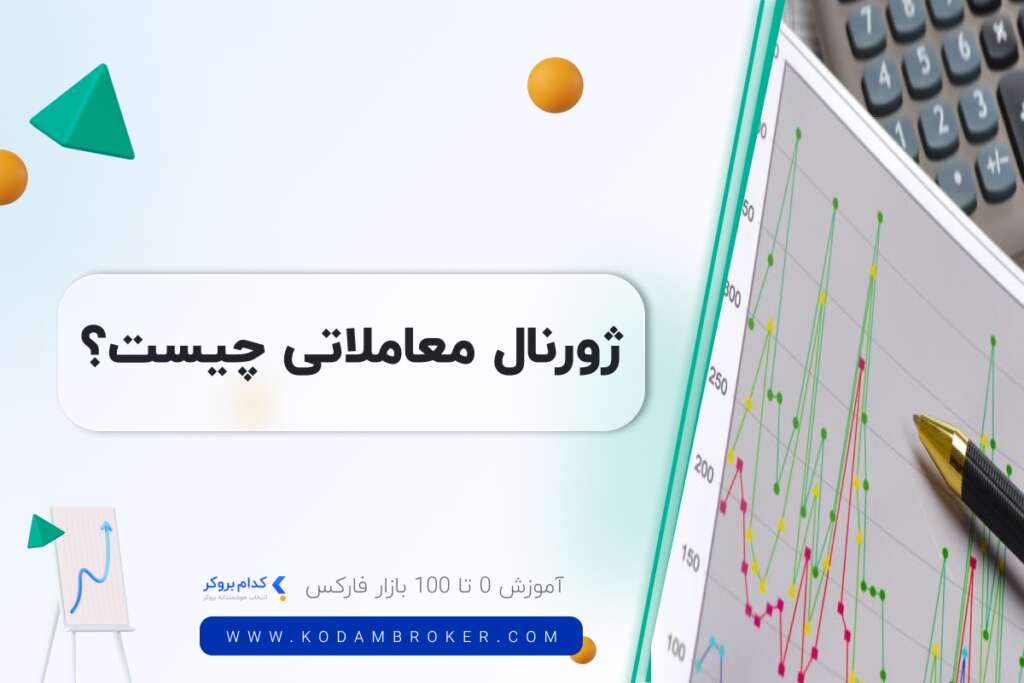 ژورنال معاملاتی فارکس