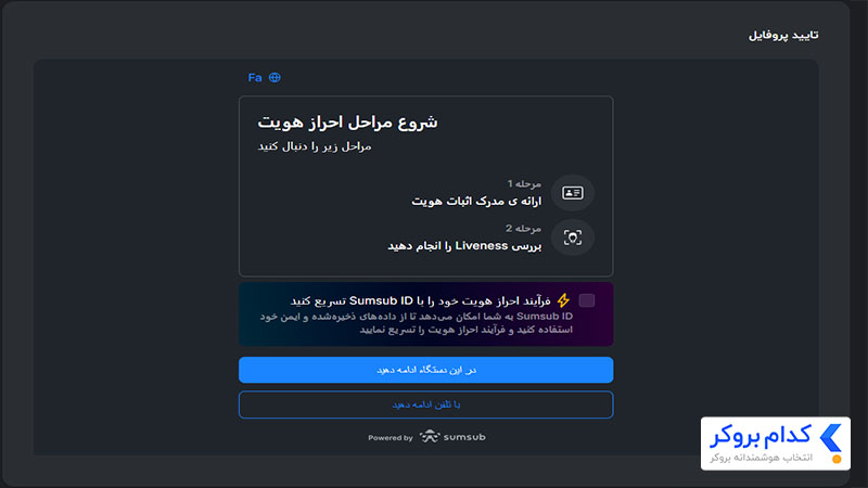 مرحله سوم آموزش احراز هویت در بروکر دلتا اف ایکس