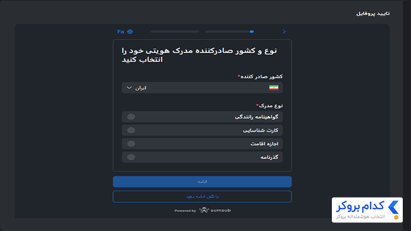 مرحله چهارم آموزش احراز هویت در بروکر دلتا اف ایکس