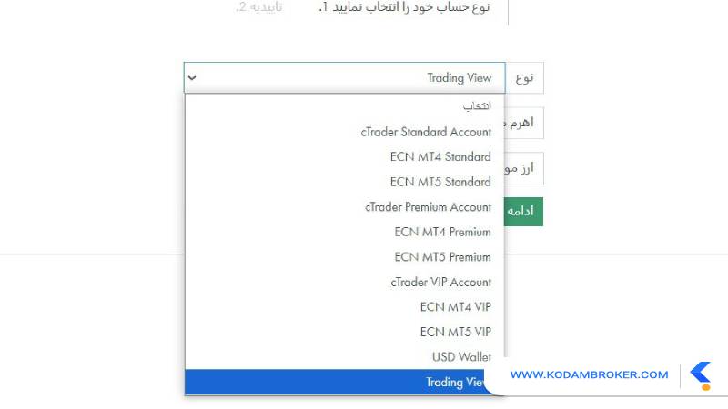 انتخاب گزینه تریدینگ ویو(TradingView) در قسمت نوع حساب
