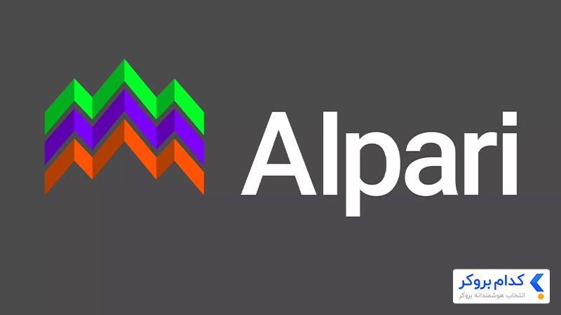 آلپاری (Alpari)