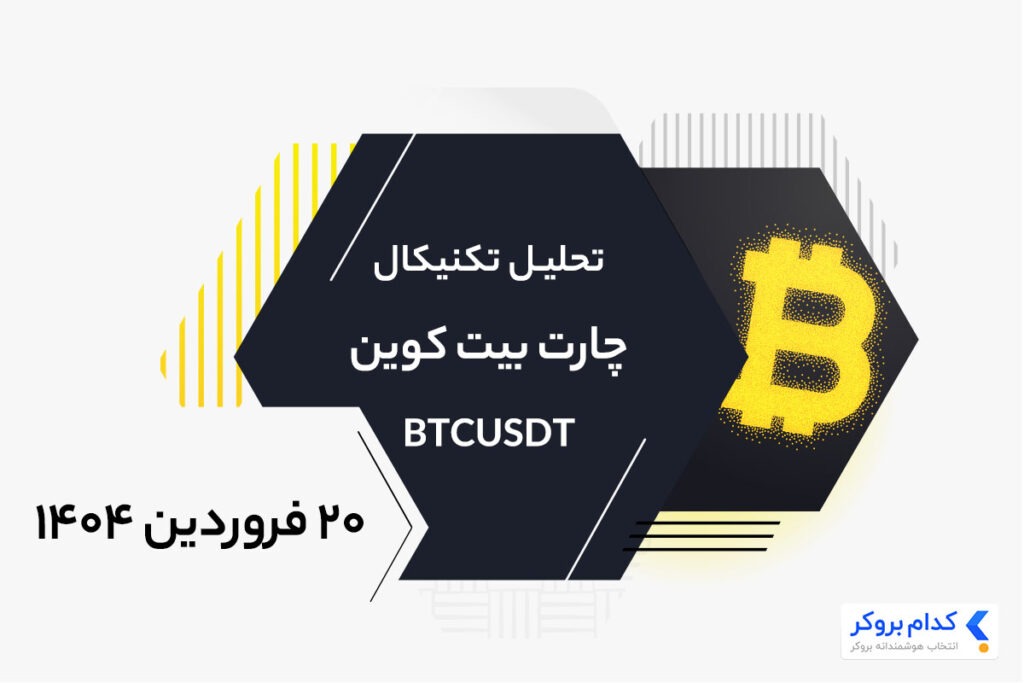 تحلیل تکنیکال چارت بیت کوین در 20 فروردین ۱۴۰۴