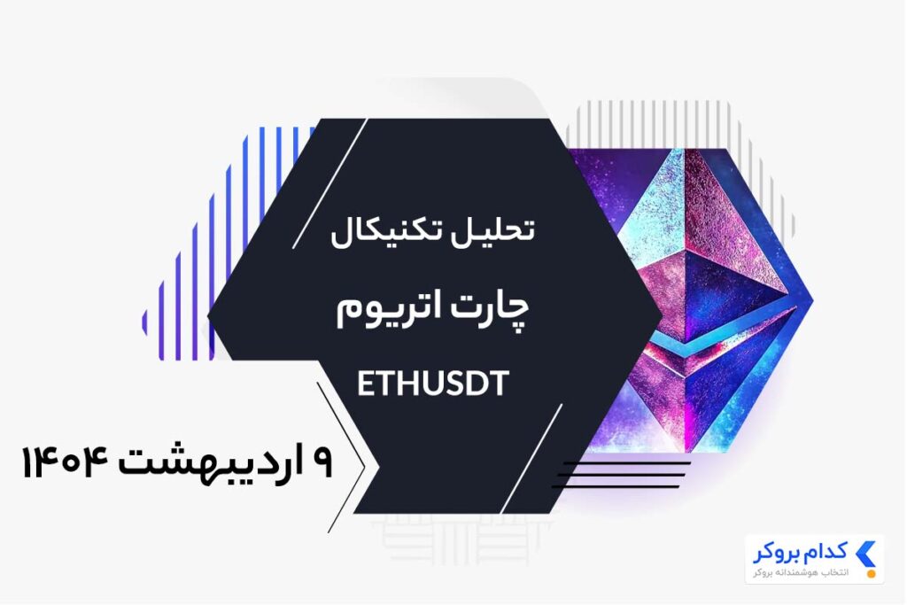 تحلیل تکنیکال چارت اتریوم ETHUSDT در 9 اردیبهشت ۱۴۰۴