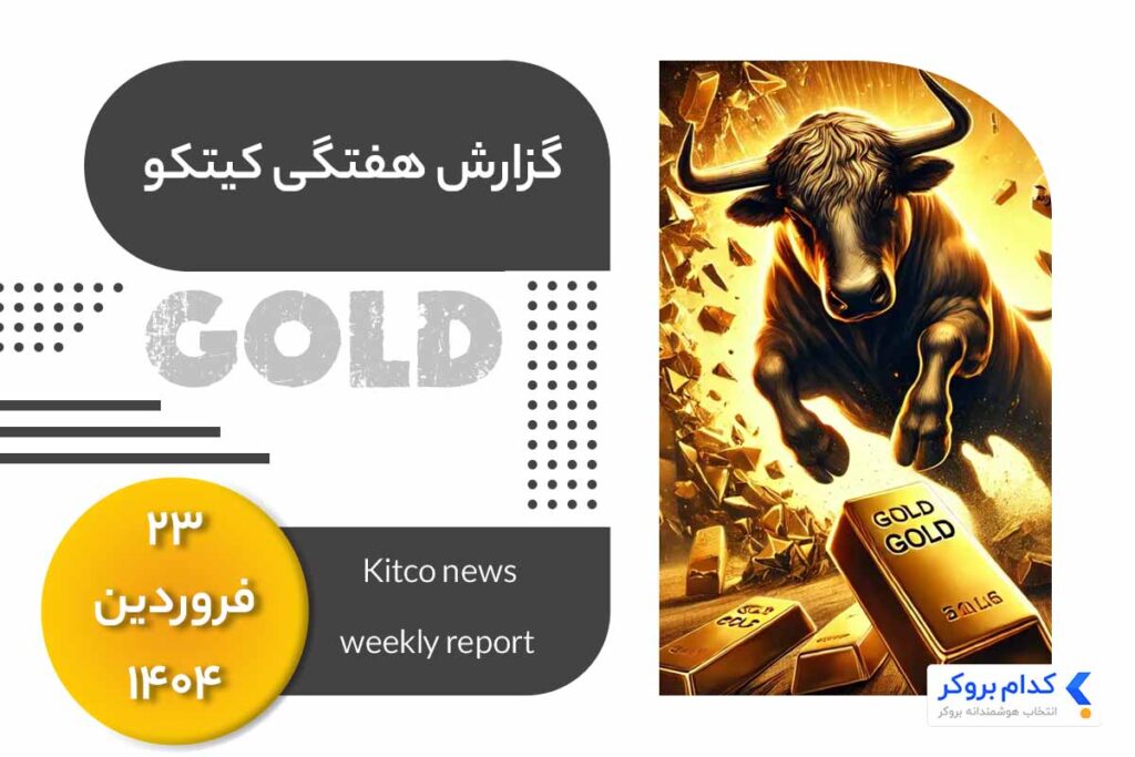 گزارش هفتگی کیتکو در ۲۳ فروردین ۱۴۰۴