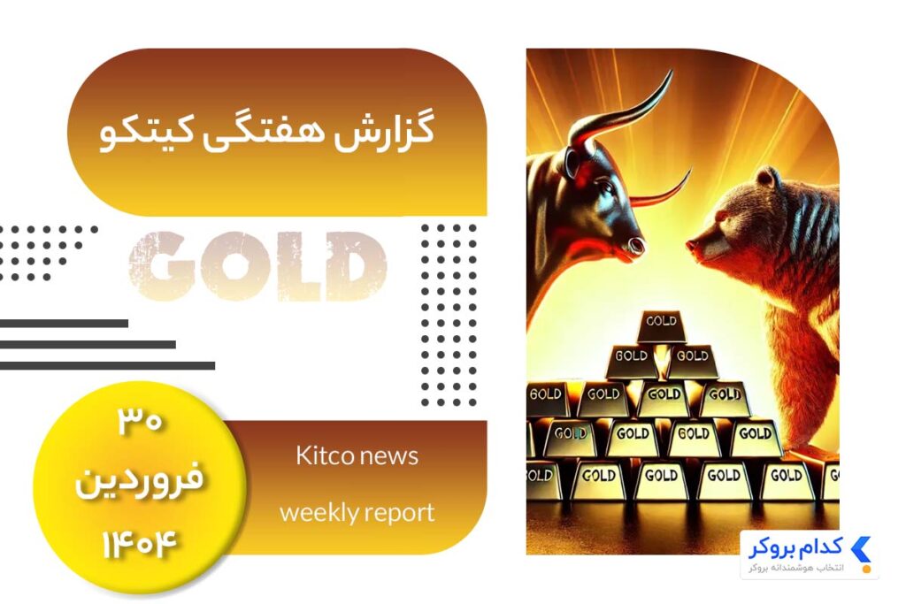 گزارش هفتگی کیتکو در ۳۰ فروردین ۱۴۰۴
