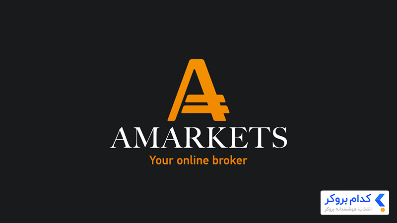 آمارکتس (Amarkets)